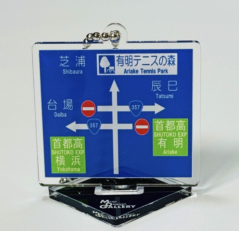 Map Design GALLERY」の「方面看板アクスタ」。