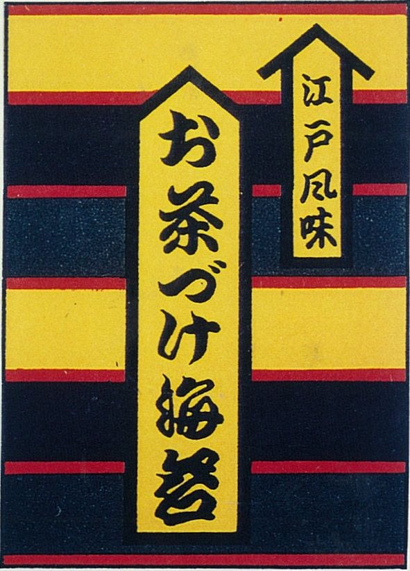 「お茶づけ海苔」発売当初のパッケージ