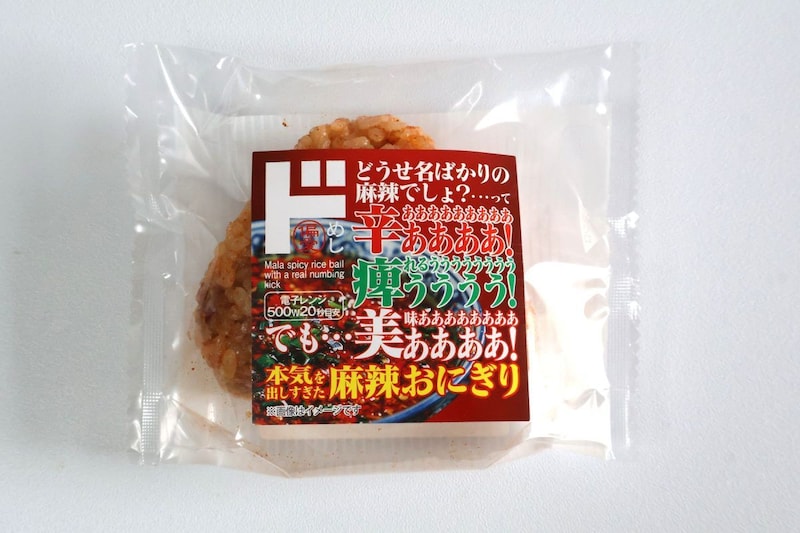偏愛めし 「本気を出しすぎた麻辣おにぎり」