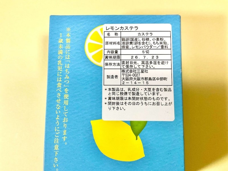 三星社 レモンカステラ