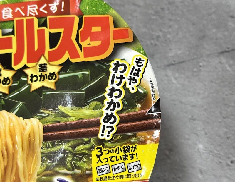 わけわかめ!?