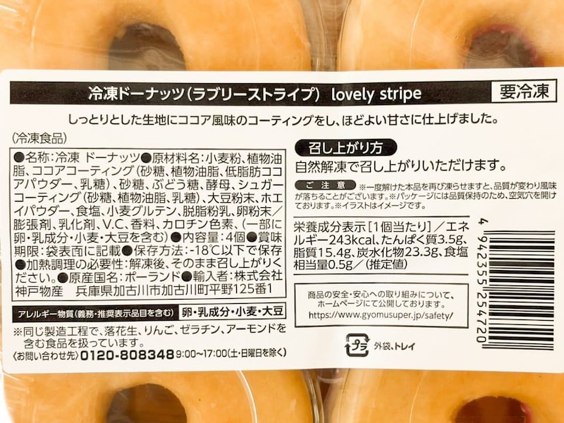 最初にご紹介するココア風味の「ラブリーストライプ」は、税込購入価格が税込429円。 1パック4個入りで、1個あたりは107.25円となります