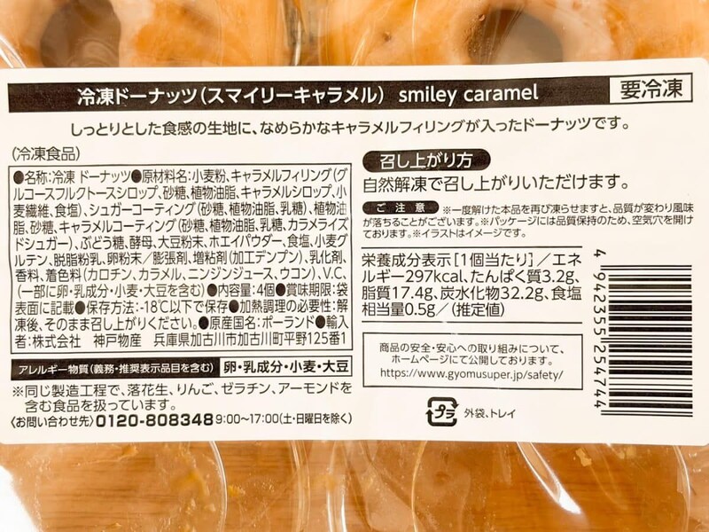 最後にご紹介する「スマイリーキャラメル」は、税込購入価格が税込483円。 1パック4個入りで、1個あたりは120.75円となります
