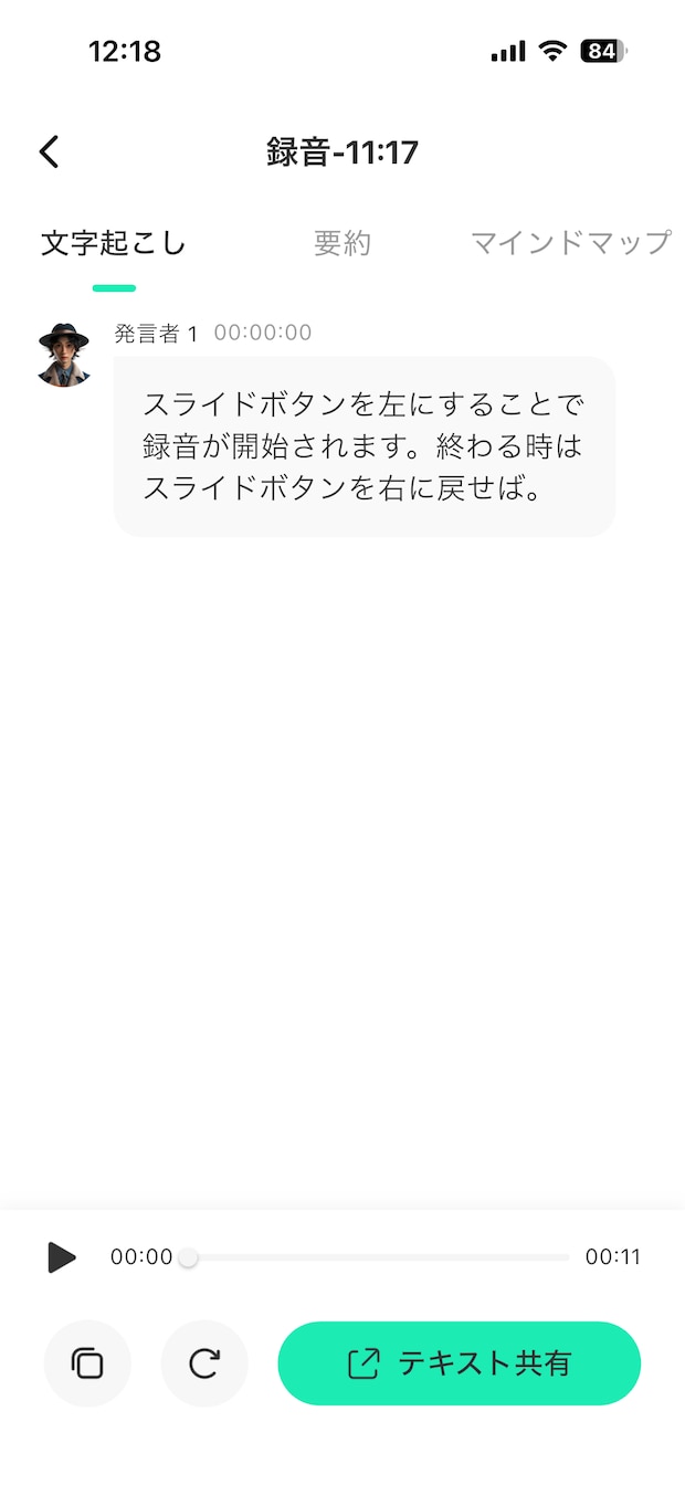 録音した音声を文字起こし