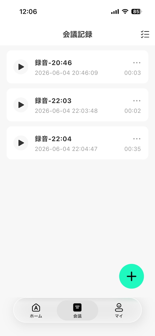 録音した音声は会議記録として保存される