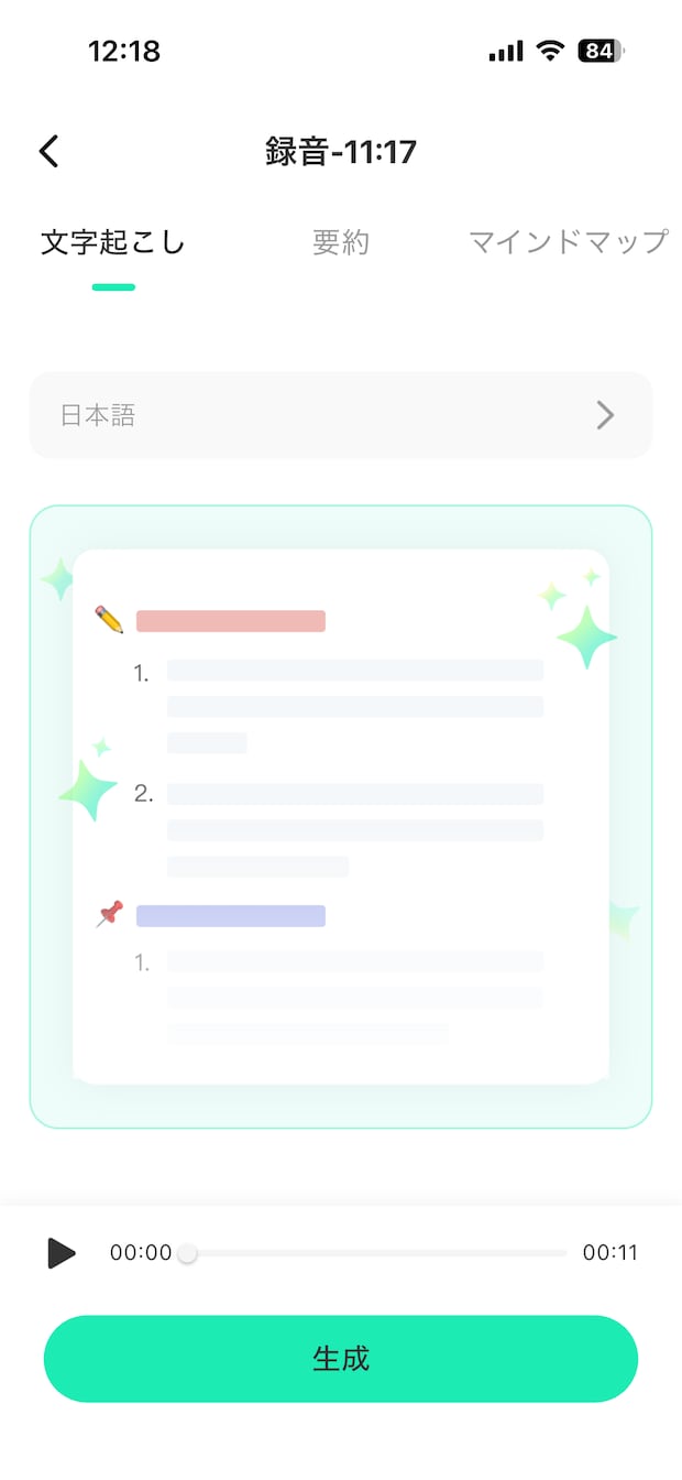 生成ボタンをタップすると文字起こしスタート