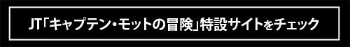 【JT新CMの裏側】柳楽優弥出演「キャプテン・モットの冒険」に込められた“心の豊かさ”とは？制作陣が語る撮影秘話