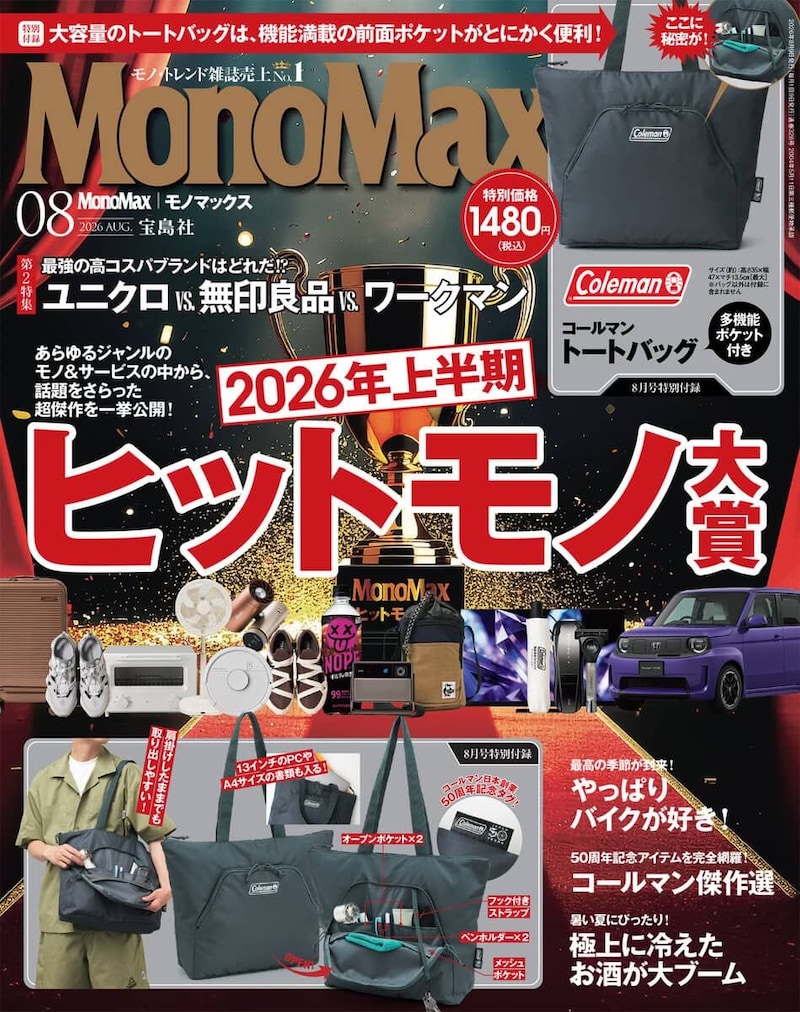 MonoMax8月号の表紙