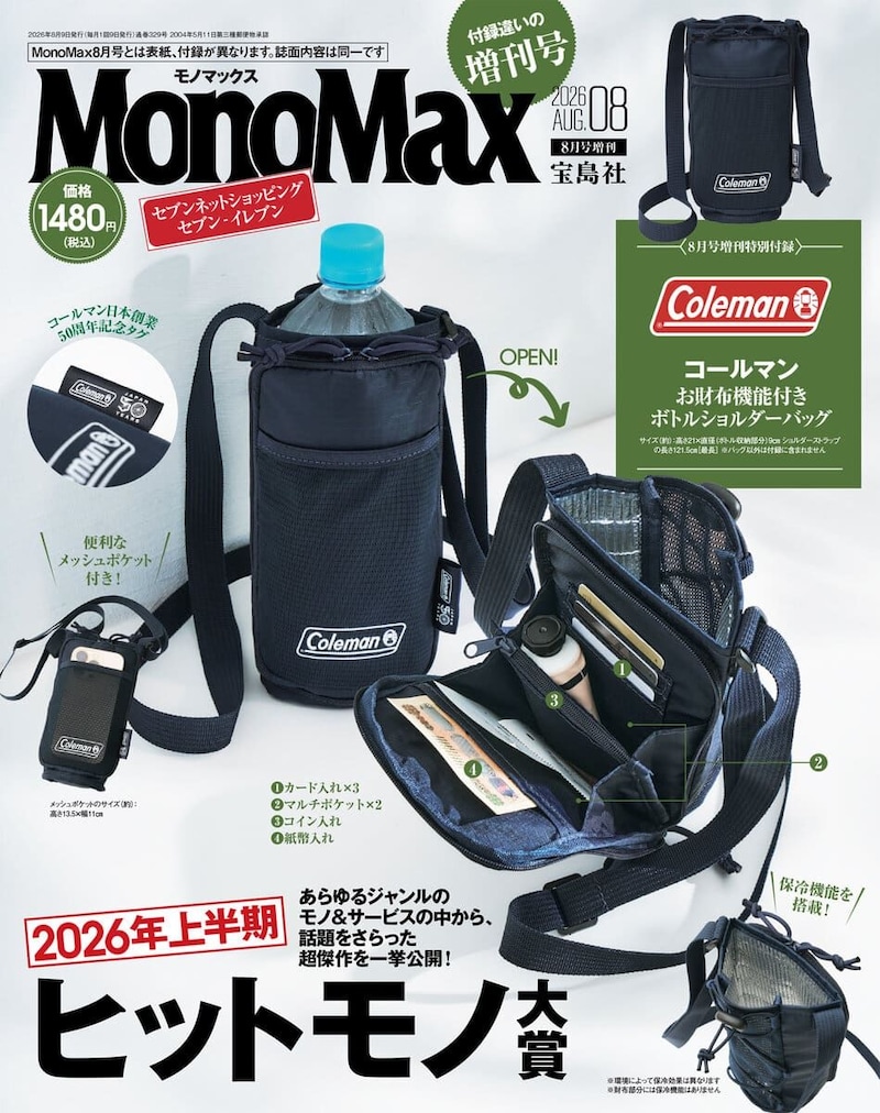 MonoMax8月号増刊の表紙