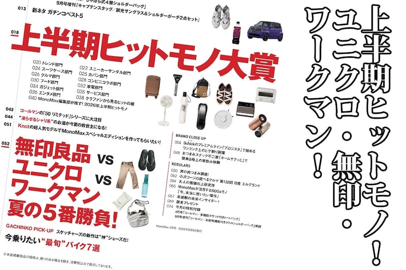 MonoMax8月号の大特集は「上半期ヒットモノ大賞」