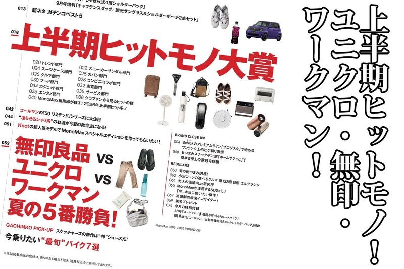 【明日発売】コールマンのバッグ付録が話題沸騰!「上半期ヒットモノ大賞」「ユニクロ・無印良品・ワークマン」の名品を徹底解説・MonoMax8月号の目次を公開