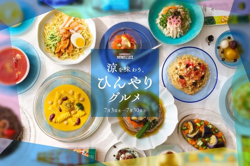 成城石井、涼を味わう、ひんやりグルメフェア