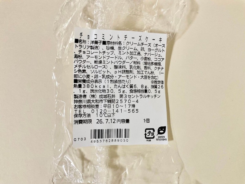 成城石井自家製チョコミントチーズケーキ