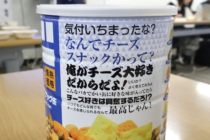 チーズスナック缶の煽り文句