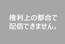 【TVer裏話】「権利の都合上お見せすることができません」はなぜ？地上波では見られたのに…現役テレビマンが明かす“1秒2,500円”のえげつない現実