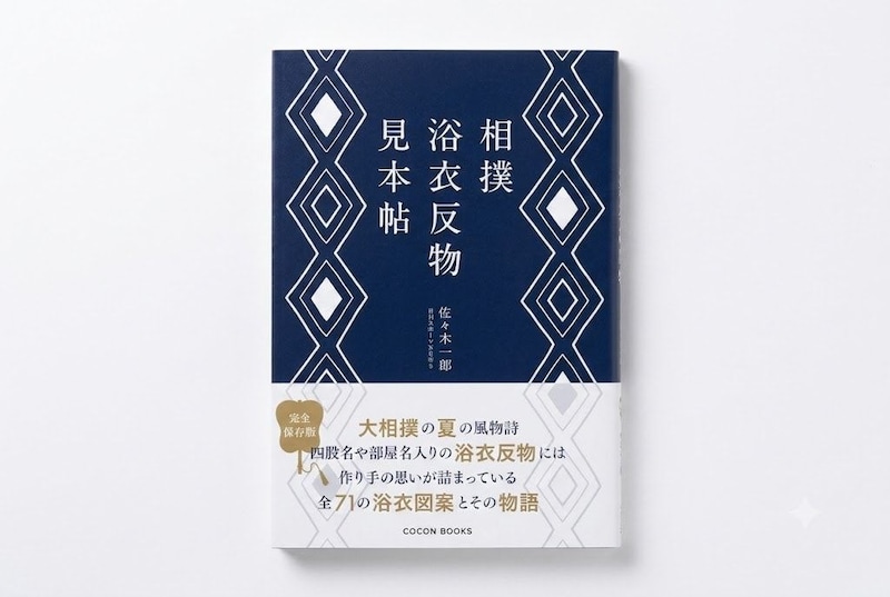 『相撲浴衣反物見本帖』