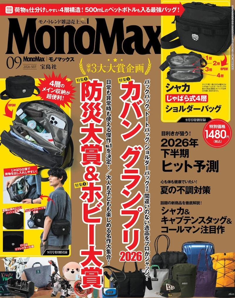 MonoMax9月号の表紙