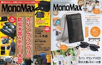 【プロ9名がガチ審査】2026年の最高カバンはどれだ!? 「カバン大賞」ほか注目企画満載のMonoMax9月号＆増刊の表紙を速報