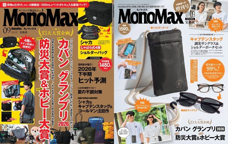【プロ9名がガチ審査】2026年の最高カバンはどれだ!? 「カバン大賞」ほか注目企画満載のMonoMax9月号&増刊の表紙を速報