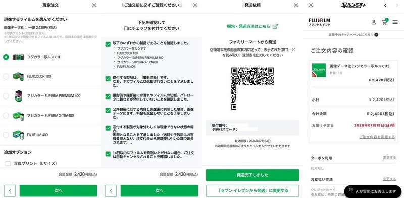 アプリでの現像発送手順