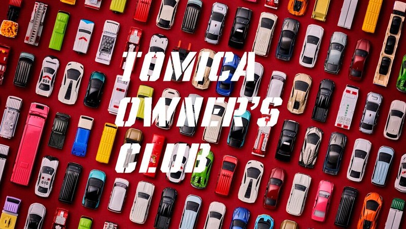 「トミカ」初となる公式ファンコミュニティサイト「TOMICA OWNER'S CLUB」