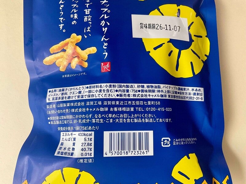 カルディコーヒーファーム、パイナップルかりんとう