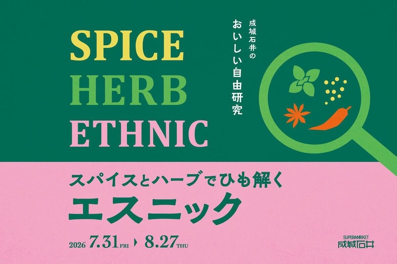 「成城石井のおいしい自由研究！スパイスとハーブでひも解くエスニック」フェア