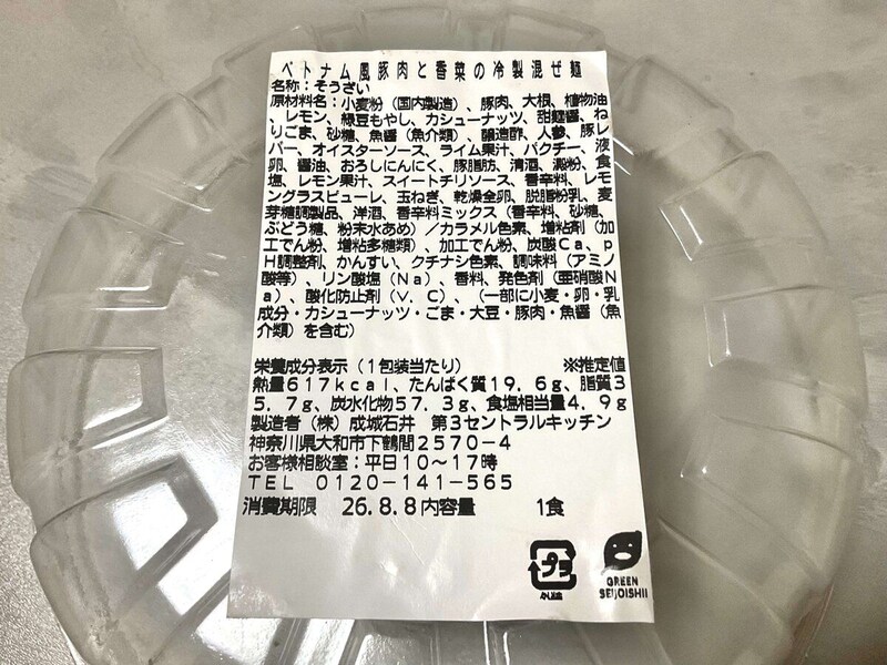 成城石井自家製、ベトナム風豚肉と香菜の冷製混ぜ麺（自家製麺使用）