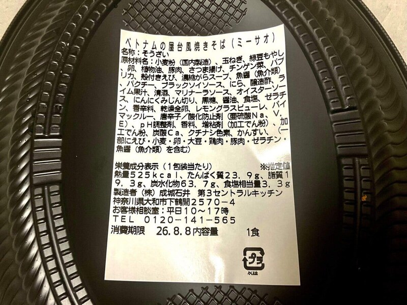 成城石井自家製、ベトナムの屋台風焼きそば（ミーサオ）