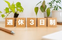はじまる？週休3日の時代