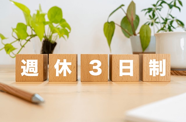 はじまる？週休3日の時代