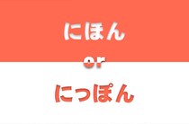 「にほん」と「にっぽん」どちらが正しいのか？