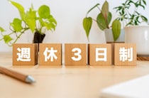 はじまる？週休3日の時代