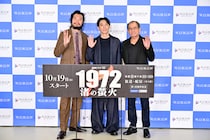 高橋一生、青木崇高、平山秀幸監督登壇！　『連続ドラマ W 1972 渚の螢火』完成報告会　高橋「沖縄は好きで旅行でよく行く場所」