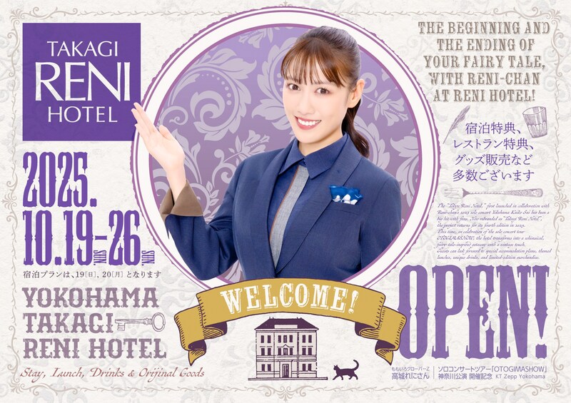 『高城れに(ももクロ) × 横浜東急REIホテル』第4弾! 【高城れに監修ランチメニュー】&「オリジナルグッズ」販売決定!!