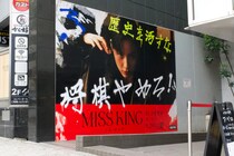 【のん】渋谷＆千駄ヶ谷をジャック中！　『MISS KING / ミス・キング』　SNSでは「めちゃくちゃカッコいい！」との声も…