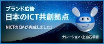 上白石萌音がナレーション！　NICTブランド広告『日本のICT共創拠点』　本日(14日)より公開！！
