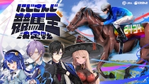 競馬場でVTuberデビュー！？「にじさんじ競馬王」の称号は誰の手に？JRA×にじさんじ異色コラボ『にじさんじ競馬王決定戦』