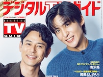 妻夫木聡＆目黒蓮 登場！　本日発売『デジタルTVガイド』　目黒「現場に入った時も(妻夫木が)僕を優しく抱きしめてくれて…」