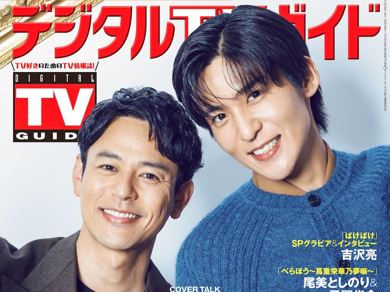 妻夫木聡＆目黒蓮 登場！　本日発売『デジタルTVガイド』　目黒「現場に入った時も(妻夫木が)僕を優しく抱きしめてくれて…」
