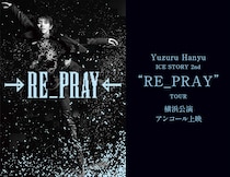 『Yuzuru Hanyu ICE STORY 2nd “RE_PRAY” TOUR』横浜公演　11/11(火) 【全国各地の映画館】にて…　一夜限りの「アンコール上映」決定！！
