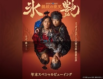 増田貴久(NEWS)×高橋大輔　『氷艶2025』　12/29＆12/30「全国各地の映画館」でスペシャル上映決定！！