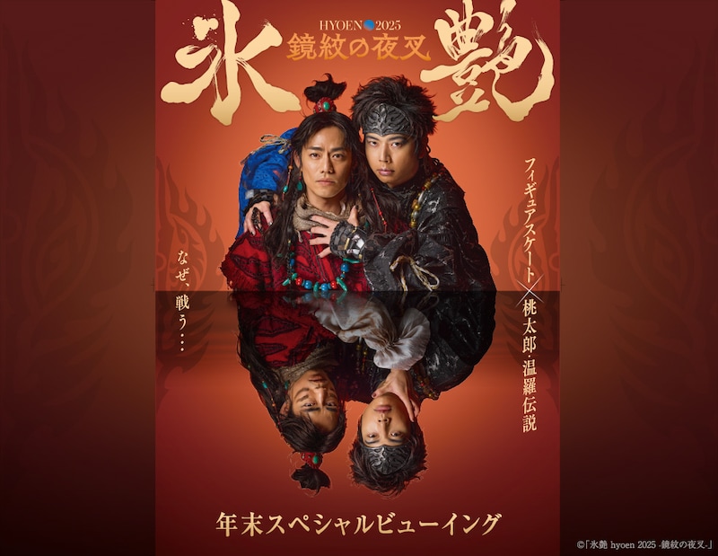 増田貴久(NEWS)×高橋大輔 『氷艶2025』 12/29&12/30「全国各地の映画館」でスペシャル上映決定!!