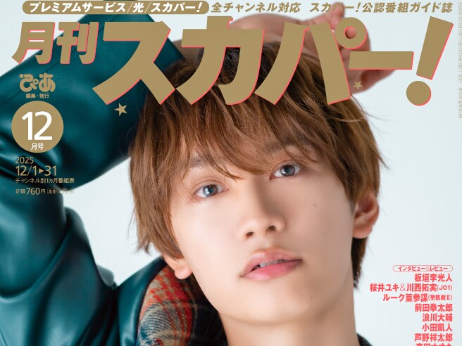 藤原丈一郎(なにわ男子)登場! 11/25発売『月刊スカパー!』2025年12月号 表紙解禁!!