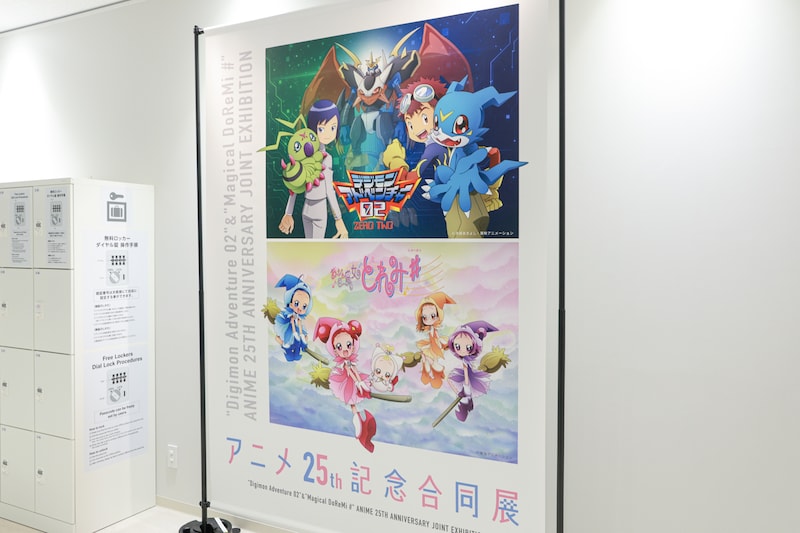25年前の思い出がよみがえる-『デジモン02』×『おジャ魔女どれみ#』合同展、池袋で開催!