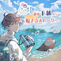 藤沢市の街歩き謎解きイベント「謎解きキュンとするまち。藤沢～一通の手紙から始まるストーリー～」開催中