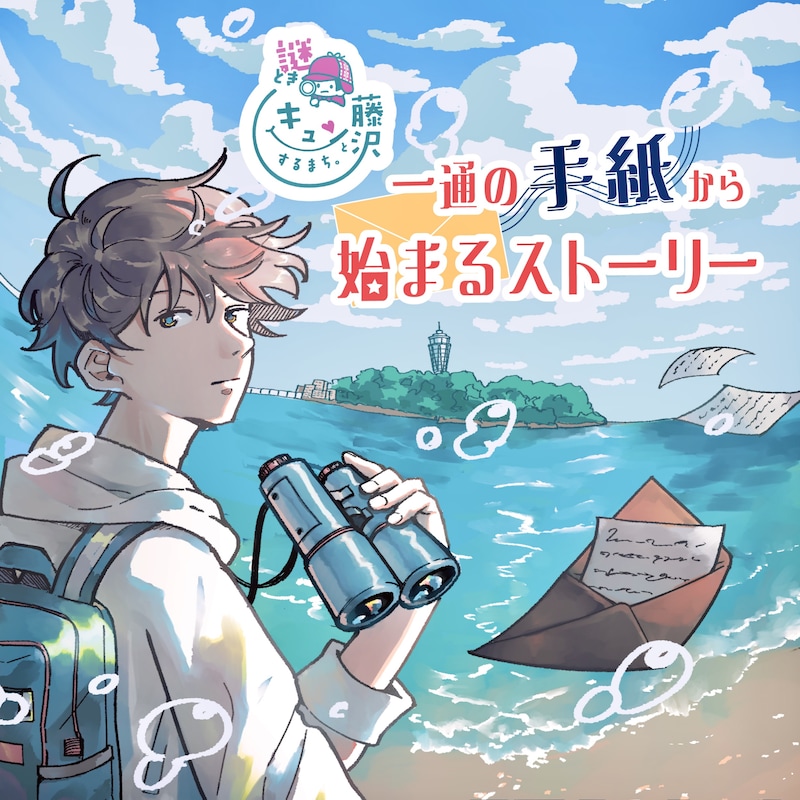 藤沢市の街歩き謎解きイベント「謎解きキュンとするまち。藤沢~一通の手紙から始まるストーリー~」開催中
