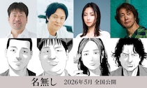 丸山隆平、MEGUMI、佐々木蔵之介 出演解禁！　佐藤二朗主演・映画『名無し』　丸山「公開をお楽しみにっ！」