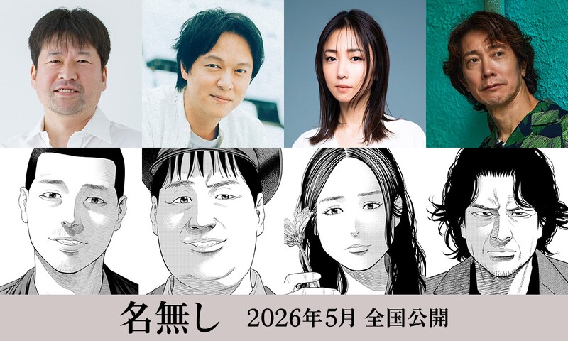 丸山隆平、MEGUMI、佐々木蔵之介 出演解禁！　佐藤二朗主演・映画『名無し』　丸山「公開をお楽しみにっ！」