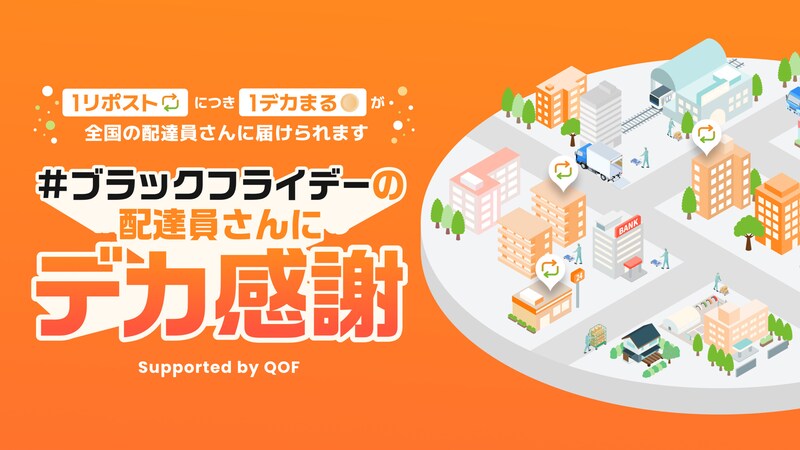 配達員へデカ感謝!ブラックフライデーにアース製薬が最大1万個の入浴剤を贈る新企画